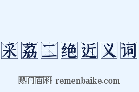 采荔二绝近义词是什么意思的图片